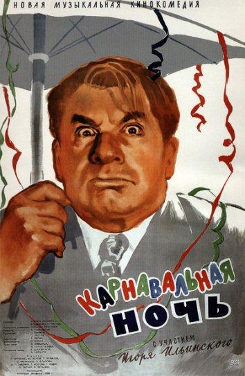 Фильм Карнавальная ночь (1956) смотреть онлайн
